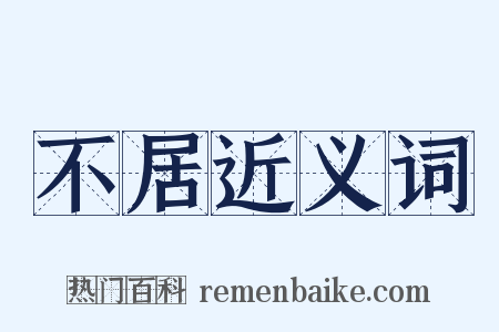 不居近义词是什么意思的图片